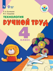 Технология. Ручной труд. 4 класс(для обучающихся с интеллектуальными нарушениями)
