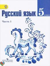 Русский язык. 5 класс. В 2 частях. 1 часть.