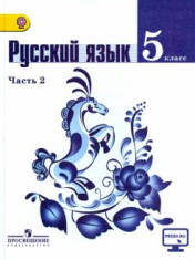 Русский язык. 5 класс. В 2 частях. 2 часть.