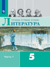 Литература. 5 класс. В 2 частях. 1 часть.