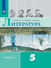 Литература. 5 класс. В 2 частях. 2 часть.