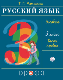 Русский язык. 3 класс. Учебник в 2 частях. 1 часть..