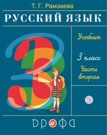 Русский язык. 3 класс. Учебник в 2 частях. 2 часть..