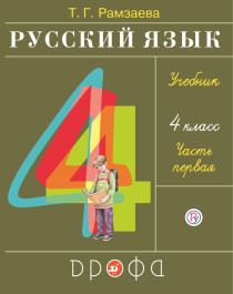 Русский язык. 4 класс. Учебник в 2 частях. 1 часть..