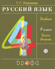 Русский язык. 4 класс. Учебник в 2 частях. 2 часть..
