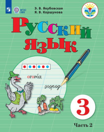 Русский язык. 3 класс. В 2 частях. 2 часть (для обучающихся с интеллектуальными нарушениями).